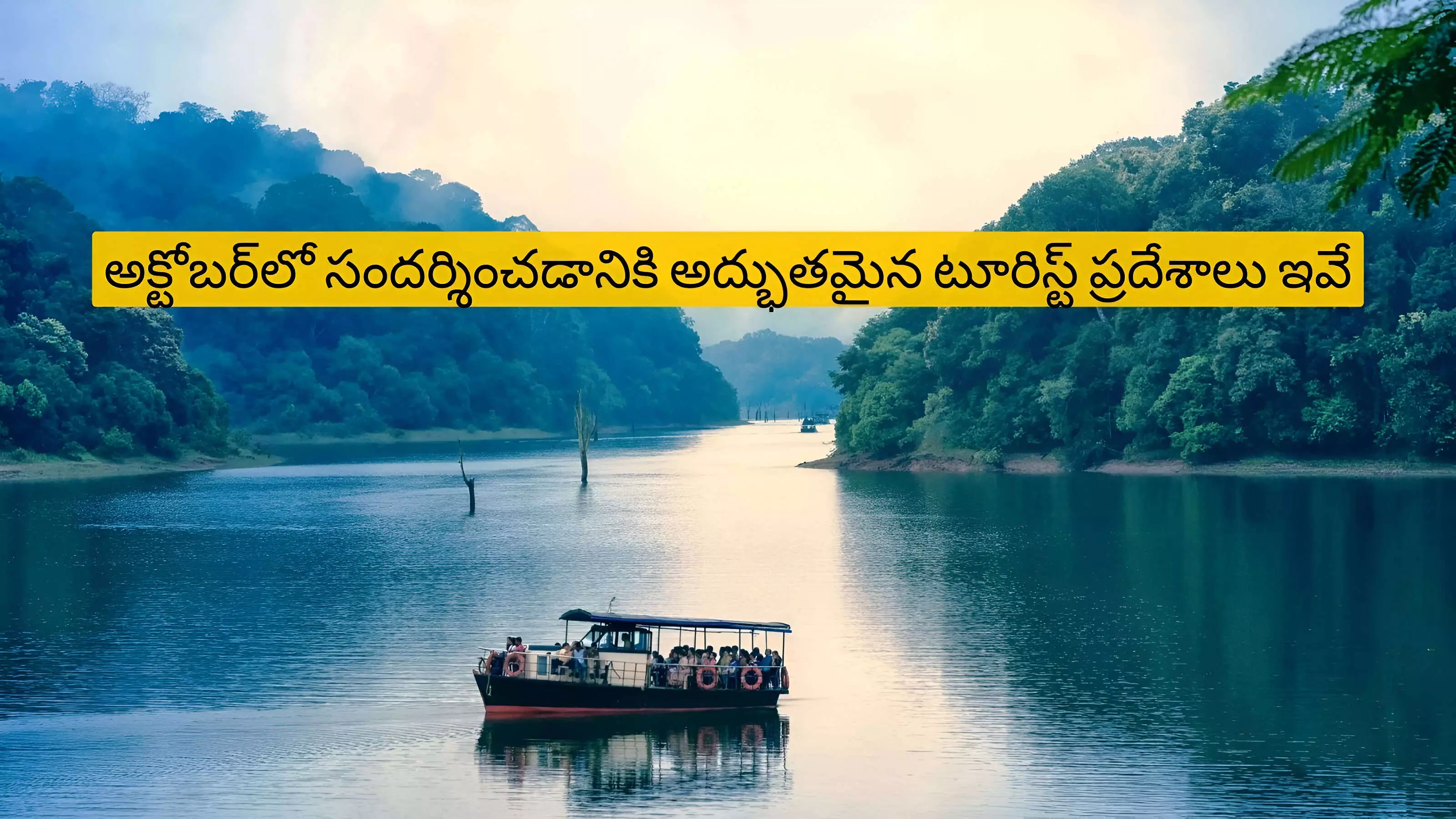 అక్టోబర్‌లో సందర్శించడానికి అద్భుతమైన టూరిస్ట్ ప్రదేశాలు ఇవే!