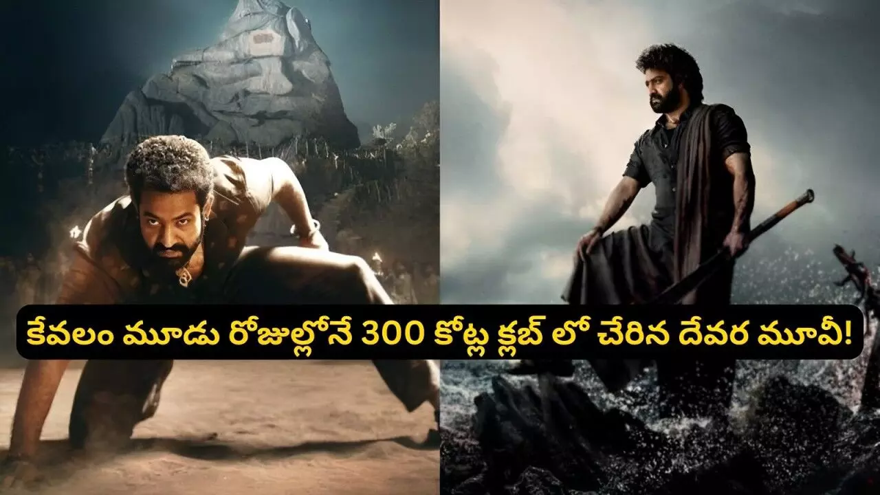 కేవలం మూడు రోజుల్లోనే 300 కోట్ల క్లబ్ లో చేరిన దేవర మూవీ!