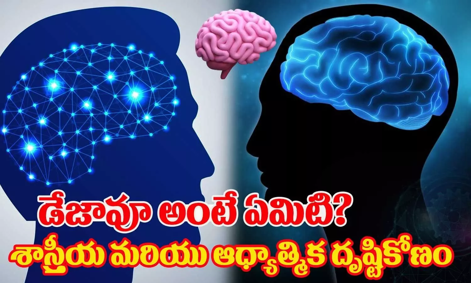 డేజావూ అంటే ఏమిటి? శాస్త్రీయ మరియు ఆధ్యాత్మిక దృష్టికోణం