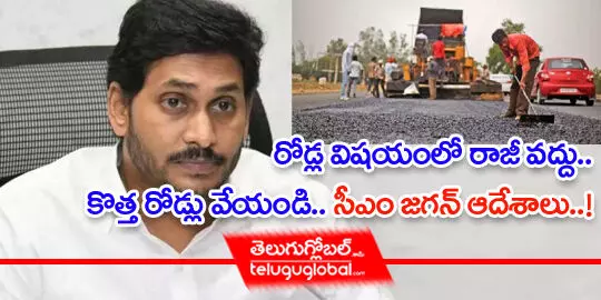 రోడ్ల విషయంలో రాజీ వద్దు.. కొత్త రోడ్లు వేయండి: సీఎం జగన్ ఆదేశాలు..!