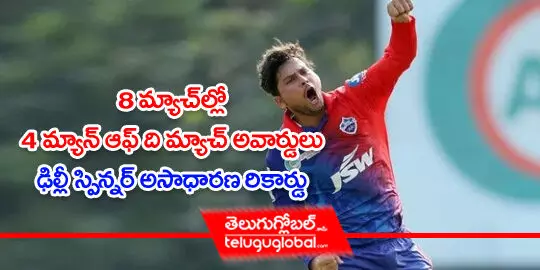 8 మ్యాచ్ ల్లో 4 మ్యాన్ ఆఫ్ ది మ్యాచ్ అవార్డులు.. ఢిల్లీ స్పిన్నర్ అసాధారణ రికార్డు