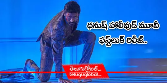 ధనుష్ హాలీవుడ్ మూవీ ఫస్ట్ లుక్ రిలీజ్..!