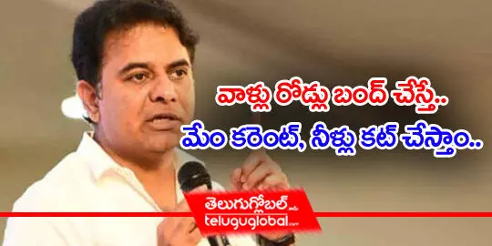 వాళ్లు రోడ్లు బంద్ చేస్తే.. మేం కరెంట్, నీళ్లు కట్ చేస్తాం..