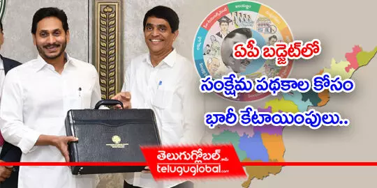 ఏపీ బడ్జెట్ లో సంక్షేమ పథకాల కోసం భారీ కేటాయింపులు..