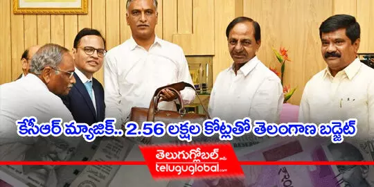 కేసీఆర్ మ్యాజిక్.. 2.56 లక్షల కోట్లతో తెలంగాణ బడ్జెట్..