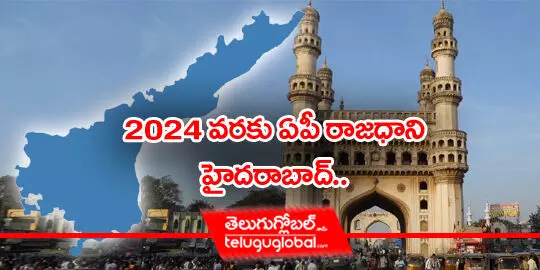 2024 వరకు ఏపీ రాజధాని హైదరాబాద్..