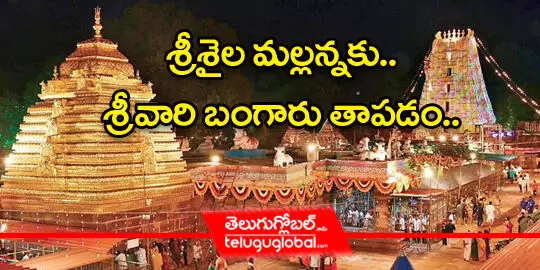 శ్రీశైల మల్లన్నకు.. శ్రీవారి బంగారు తాపడం..