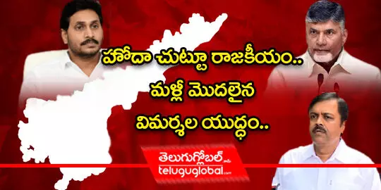 హోదా చుట్టూ రాజకీయం.. మళ్లీ మొదలైన విమర్శల యుద్ధం..