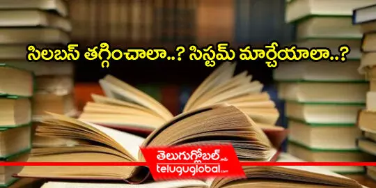 సిలబస్ తగ్గించాలా..? సిస్టమ్ మార్చేయాలా..?