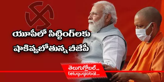 యూపీలో సిట్టింగ్ లకు షాకివ్వబోతున్న బీజేపీ..