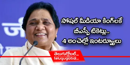 సోషల్ మీడియా కింగ్ లకే బీఎస్పీ టికెట్లు.. 4 అంచెల్లో ఇంటర్వ్యూలు..