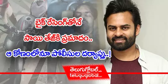 బైక్ రేసింగ్ తోనే సాయి తేజ్ కి ప్రమాదం? ఆ కోణంలోనూ పోలీసుల దర్యాప్తు..!