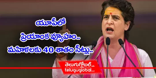 యూపీలో ప్రియాంక వ్యూహం.. మహిళలకు 40శాతం సీట్లు..