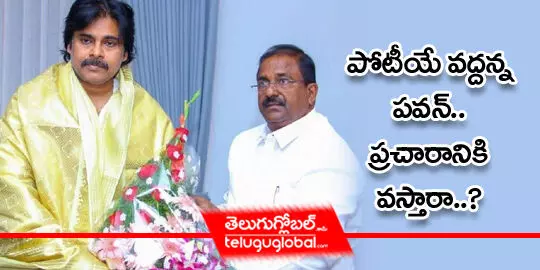 పోటీయే వద్దన్న పవన్, ప్రచారానికి వస్తారా..?