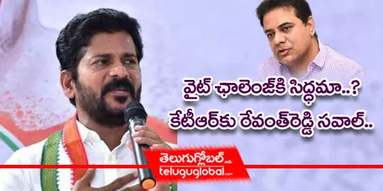 వైట్ ఛాలెంజ్ కి సిద్ధమా..? కేటీఆర్ కు రేవంత్ రెడ్డి సవాల్..