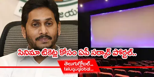 సినిమా టికెట్ల కోసం ఏపీ సర్కారు పోర్టల్​..