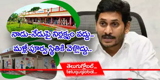 నాడు-నేడుపై నిర్లక్ష్యం వద్దు.. మళ్లీ పూర్వ స్థితికి వెళ్లొద్దు..