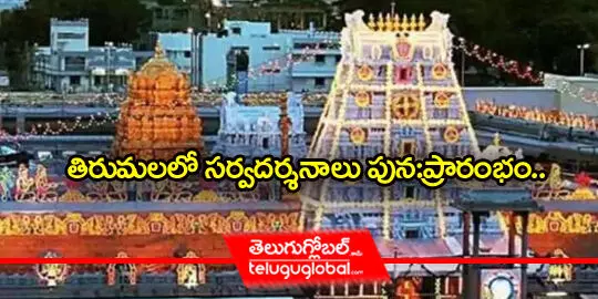 తిరుమలలో సర్వదర్శనాలు పునఃప్రారంభం..