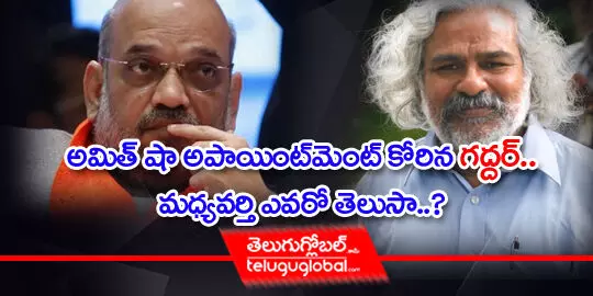 అమిత్ షా అపాయింట్‌మెంట్ కోరిన గద్దర్.. మధ్యవర్తి ఎవరో తెలుసా?