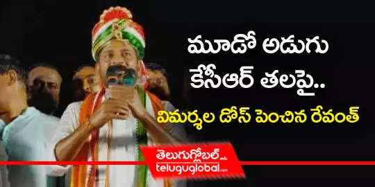 మూడో అడుగు కేసీఆర్ తలపై.. విమర్శల డోస్ పెంచిన రేవంత్..