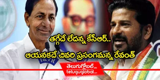 తగ్గేదే లేదన్న కేసీఆర్.. ఆయనకదే చివరి ప్రసంగమన్న రేవంత్..