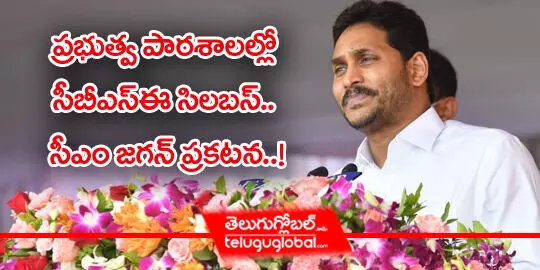 ప్రభుత్వ పాఠశాలల్లో సీబీఎస్ఈ సిలబస్.. సీఎం జగన్ ప్రకటన..!