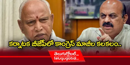 కర్నాటక బీజేపీలో కాంగ్రెస్ మాజీల కలకలం..