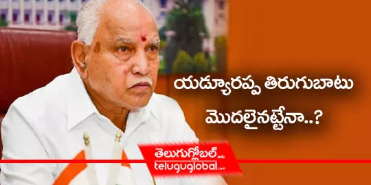 యడ్యూరప్ప తిరుగుబాటు మొదలైనట్టేనా..?