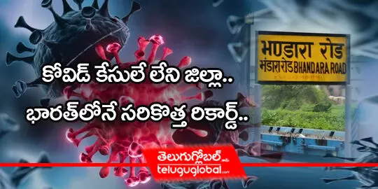 కోవిడ్ కేసులే లేని జిల్లా.. భారత్ లోనే సరికొత్త రికార్డ్..