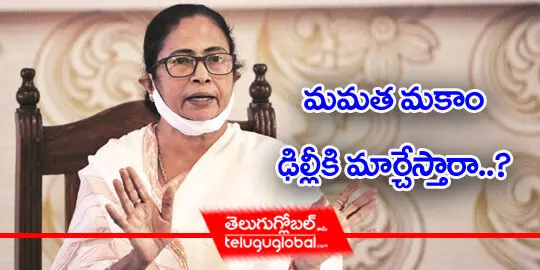 మమత మకాం ఢిల్లీకి మార్చేస్తారా..?