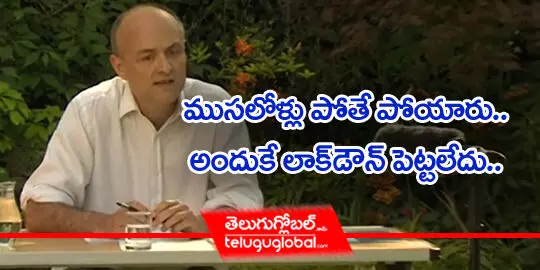 ముసలోళ్లు పోతే పోయారు.. అందుకే లాక్ డౌన్ పెట్టలేదు..