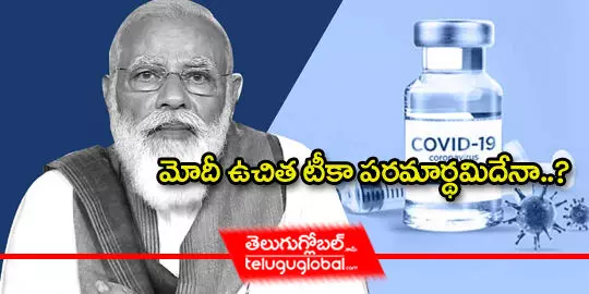 మోదీ ఉచిత టీకా పరమార్థమిదేనా..?