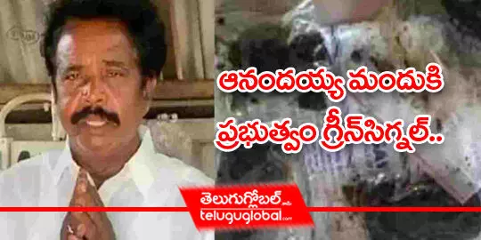 ఆనందయ్య మందుకి ప్రభుత్వం గ్రీన్ సిగ్నల్..