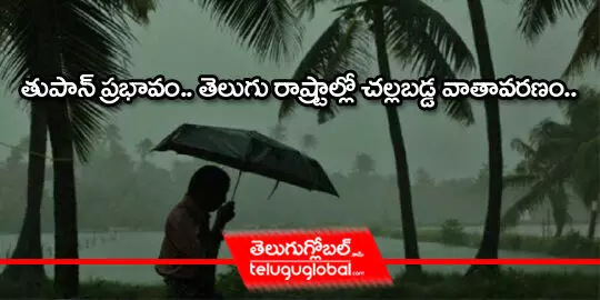 తుపాన్‌ ప్రభావం.. తెలుగు రాష్ట్రాల్లో చల్లబడ్డ వాతావరణం..