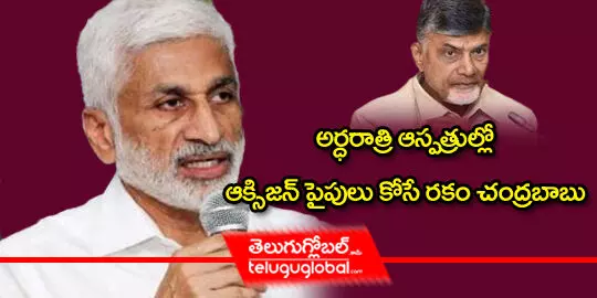 అర్ధ‌రాత్రి ఆస్పత్రుల్లో ఆక్సిజన్ పైపులు కోసే రకం చంద్రబాబు..