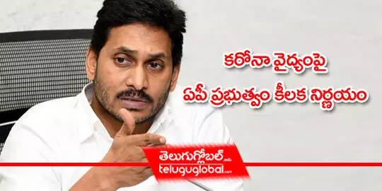 కరోనా వైద్యంపై ఏపీ ప్రభుత్వం కీలక నిర్ణయం..