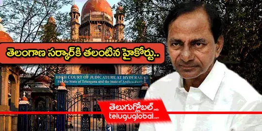 తెలంగాణ సర్కారుకి తలంటిన హైకోర్టు..