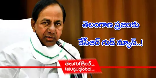 తెలంగాణ ప్రజలకు కేసీఆర్​ గుడ్ న్యూస్​..!