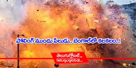 పోలింగ్​ ముందు పేలుడు.. బెంగాల్​లో కలకలం..!