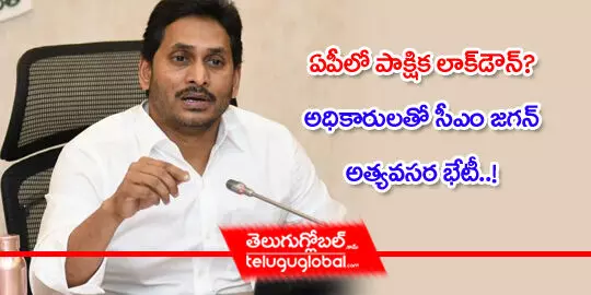 ఏపీలో పాక్షిక లాక్​డౌన్​? అధికారులతో సీఎం జగన్​ అత్యవసర భేటీ..!