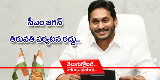 సీఎం జగన్ తిరుపతి పర్యటన రద్దు..