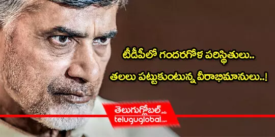 టీడీపీలో గందరగోళ పరిస్థితులు.. తలలు పట్టుకుంటున్న వీరాభిమానులు!