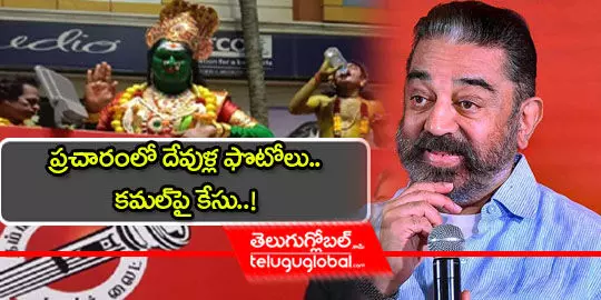 ప్రచారంలో దేవుళ్ల ఫొటోలు.. కమల్​పై కేసు.. !