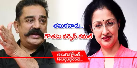 తమిళనాడు.. గౌతమి వర్సెస్ కమల్​