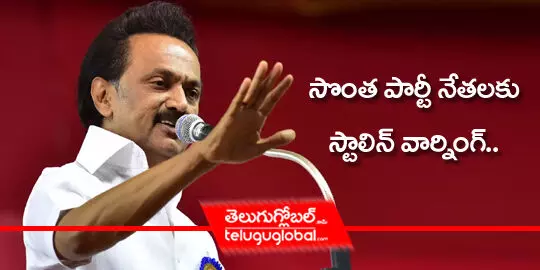 సొంత పార్టీ నేతలకు స్టాలిన్ వార్నింగ్..