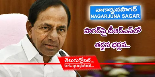 సాగర్ పై టీఆర్ఎస్ లో తర్జన భర్జన..