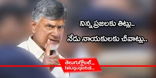 నిన్న ప్రజలకు తిట్లు, నేడు నాయకులకు చీవాట్లు..