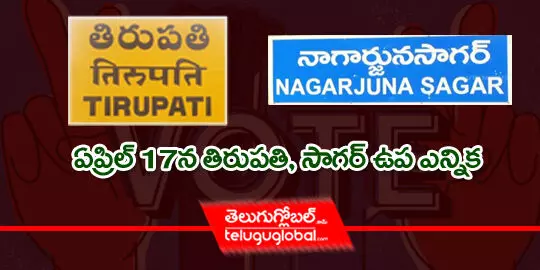 ఏప్రిల్ 17న తిరుపతి, సాగర్ ఉప ఎన్నిక..