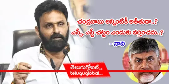 చంద్రబాబు అన్నింటికీ అతీతుడా? ఎస్సీ, ఎస్టీ చట్టం ఎందుకు వర్తించదు? నాని