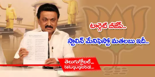 టార్గెట్ బీజేపీ.. స్టాలిన్ మేనిఫెస్టో మతలబు ఇదీ..